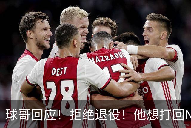 球哥回应！拒绝退役！他想打回NBA