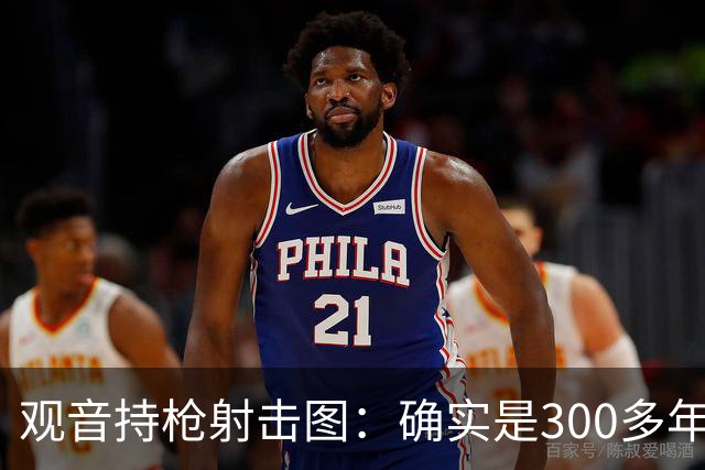 观音持枪射击图：确实是300多年前的文物