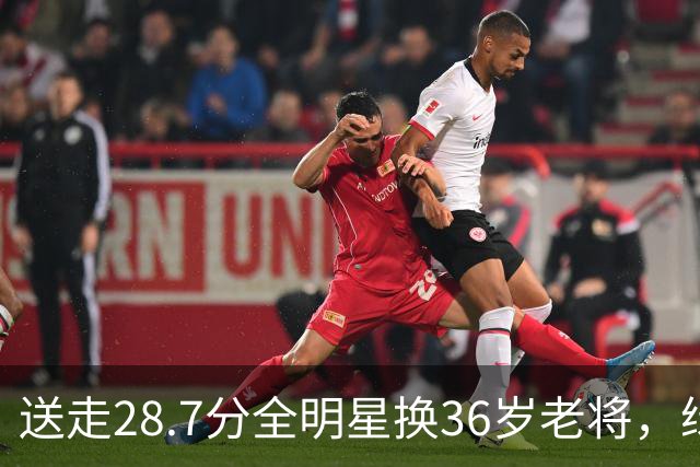 送走28.7分全明星换36岁老将，绿军赔率+1600